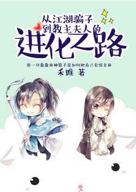 从江湖骗子到教主夫人的进化之路