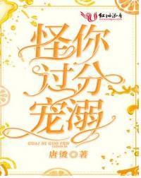 怪你过分宠溺