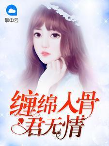 缠绵入骨君无情乐夏顾璟伦