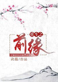 重生之前缘