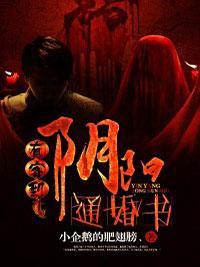 有客到:阴阳通婚书
