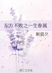 东方不败之一生眷属