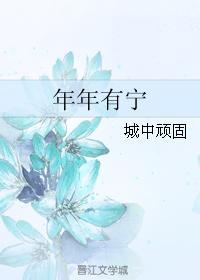 年年有宁