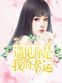 遇见你是我的幸运