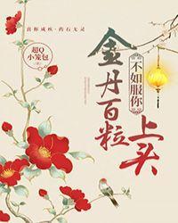 金丹百粒，不如服你上头[重生]