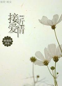 [韩娱]接近爱情