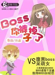 BOSS你裤子掉了
