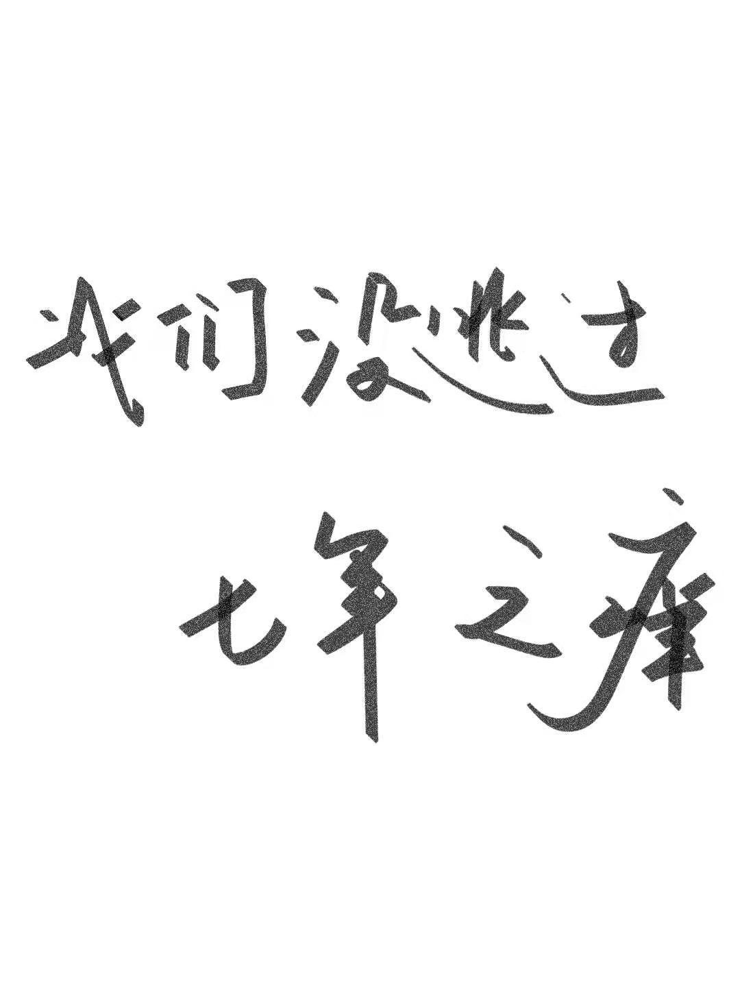 我们没逃过七年之痒