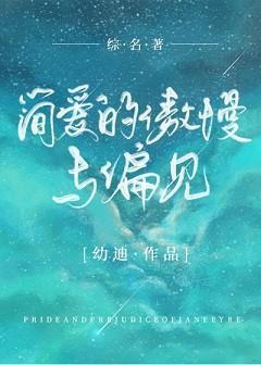 [综名着]简爱的傲慢与偏见