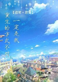 (勇冒﹢盗笔)一定是我重生的方式不对