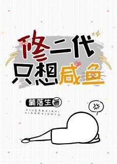 修二代只想咸鱼