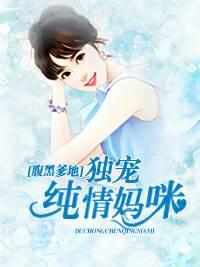 腹黑爹地:独宠纯情妈咪