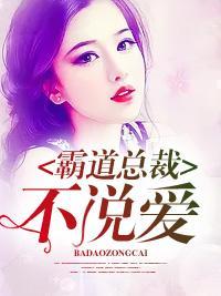 霸道总裁不说爱