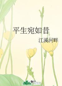 平生宛如昔