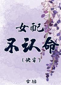 女配不认命(快穿)
