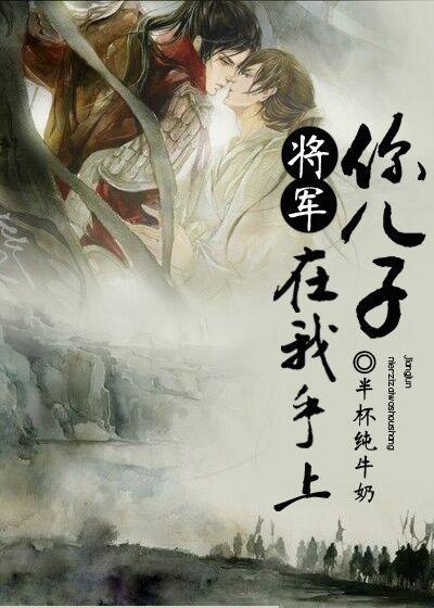 将军,你儿子在我手上