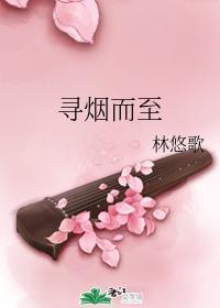 寻烟而至