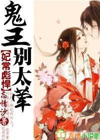 妃常彪悍,鬼王别太荤
