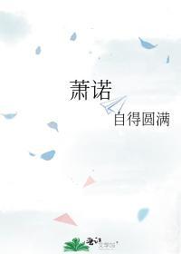 萧诺