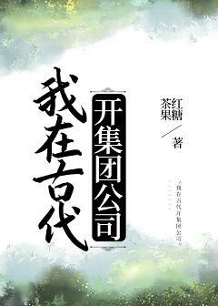 我在古代开集团公司