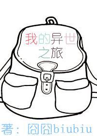 我的异世之旅