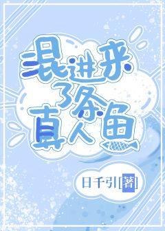 混进来了条真人鱼
