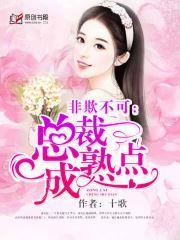 非欺不可:总裁成熟点