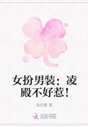 女扮男装:凌殿不好惹!