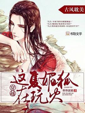 穿越,这只媚狐在玩火