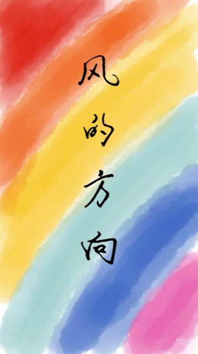 风的方向