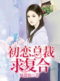初恋总裁求覆合