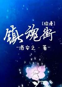 [综漫]镇魂街