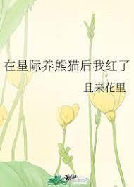 在星际养熊猫后我红了