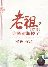 老祖,你酱油瓶掉了(穿书)