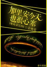 [魔戒霍比特]加里安今天也很心塞