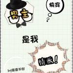 [穿书]男主是我情敌