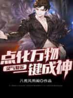 灵气覆苏:点化万物一键成神