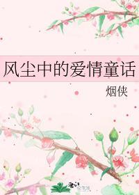 风尘中的爱情童话