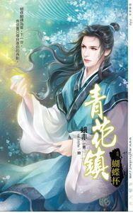 青花镇系列
