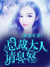 甜妻有喜：总裁大人请息怒