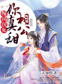 田园医妃:相公,你真甜