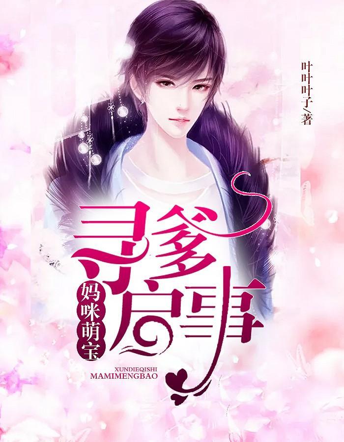 妈咪萌宝：寻爹启事夜井辰唐心瑶