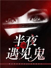 半夜遇见鬼