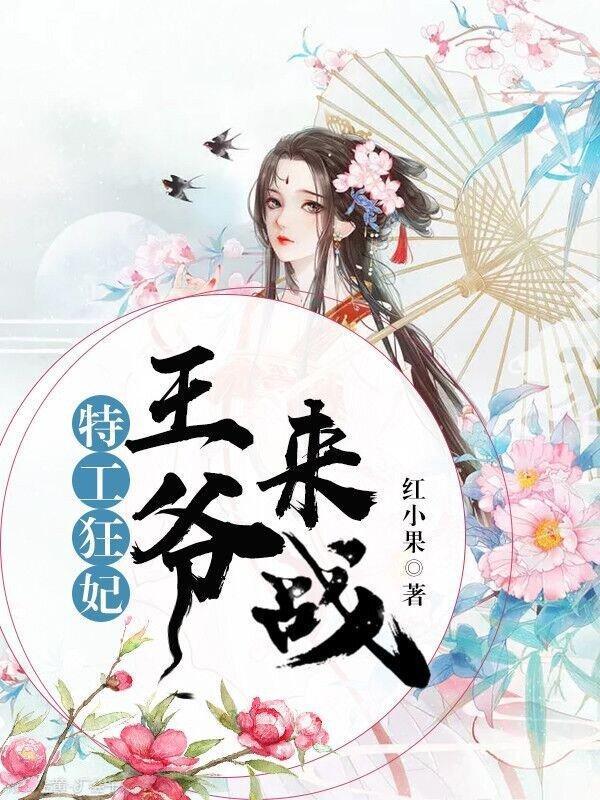 特工狂妃:王爷,来战