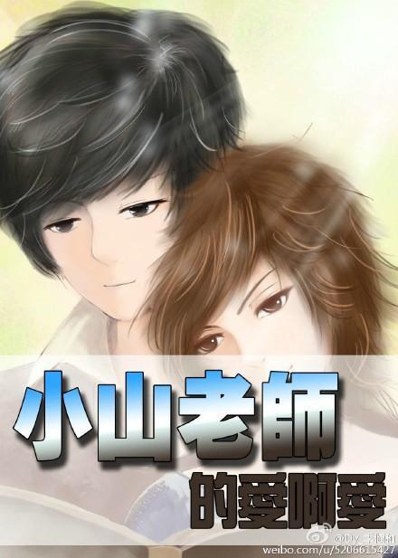 小山老师的爱啊爱