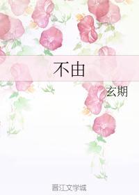 不由