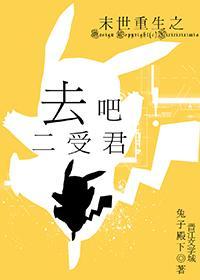 末世重生之去吧二受君