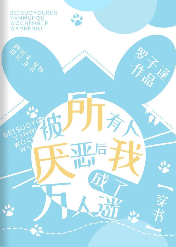 被所有人厌恶后我成了万人迷[穿书]