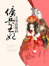佣兵王妃：王爷请娶回