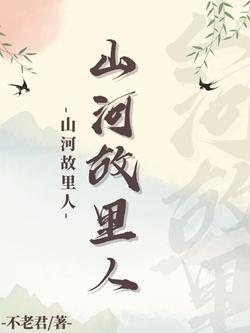 山河故里人